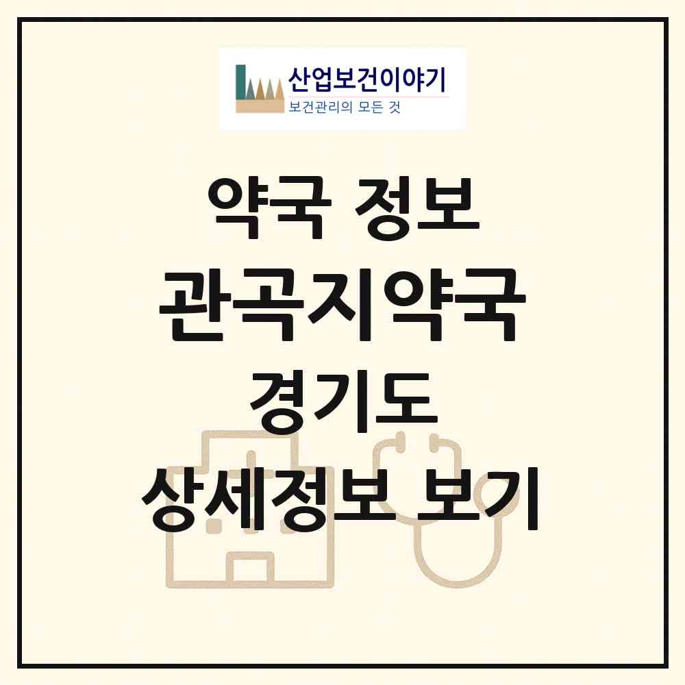 2026 관곡지약국 (시흥시 하중동) | 위치·전화번호·약사수 약국 정보