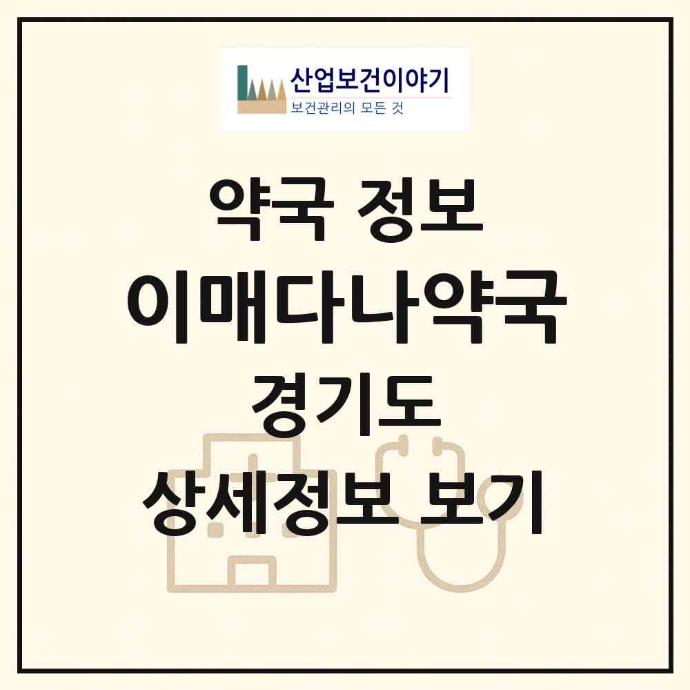 2026 이매다나약국 (성남시 이매동) | 위치·전화번호·약사수 약국 정보