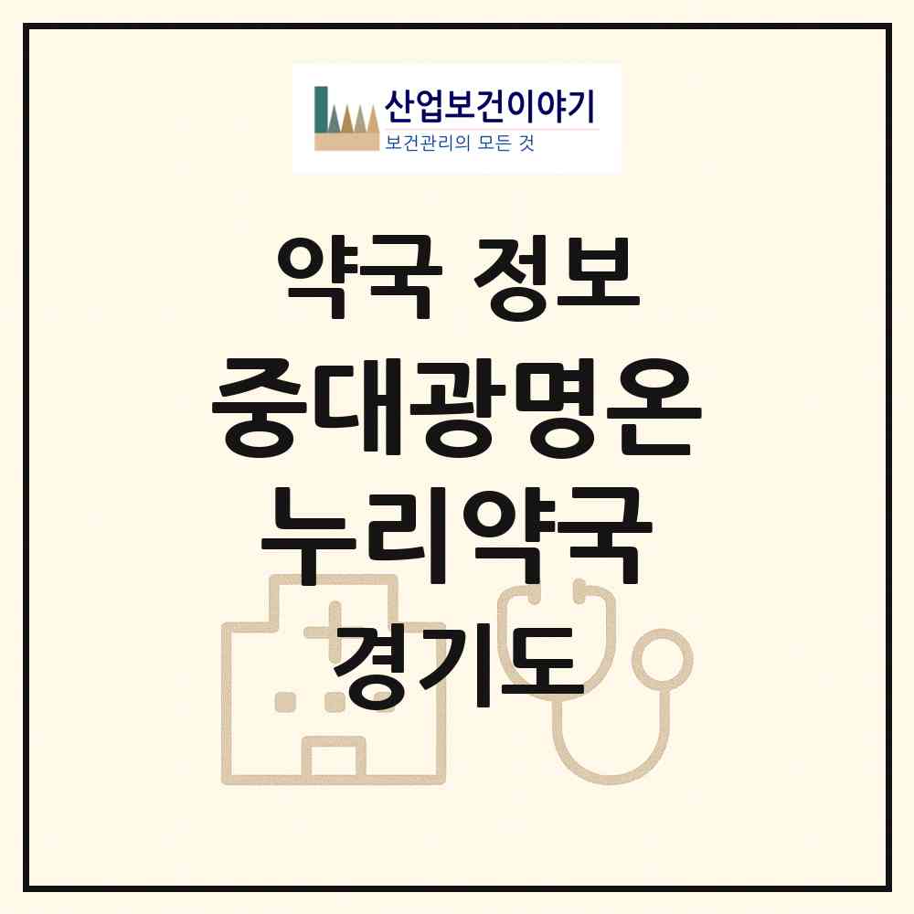 2026 중대광명온누리약국 (광명시 일직동) | 위치·전화번호·약사수 약국 정보