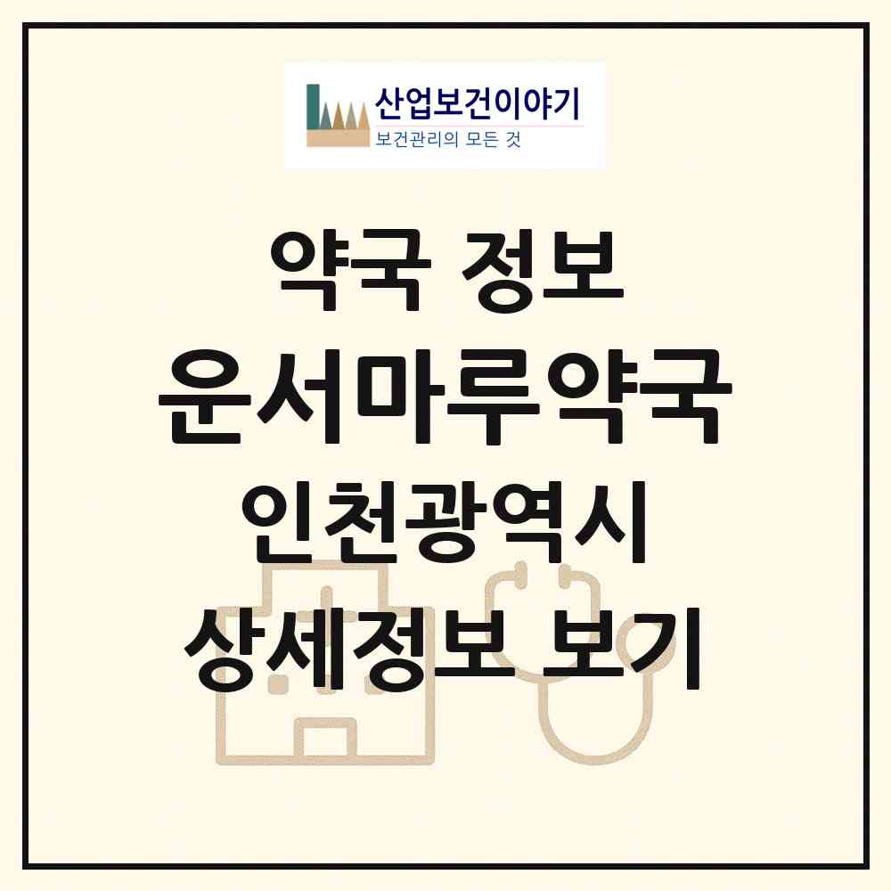 2026 운서마루약국 (인천 중구 운서동) | 위치·전화번호·약사수 약국 정보