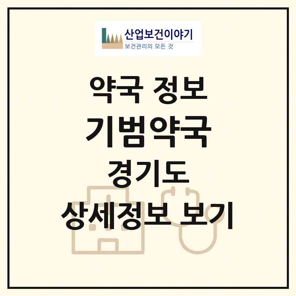 2026 기범약국 (성남시 상대원동) | 위치·전화번호·약사수 약국 정보