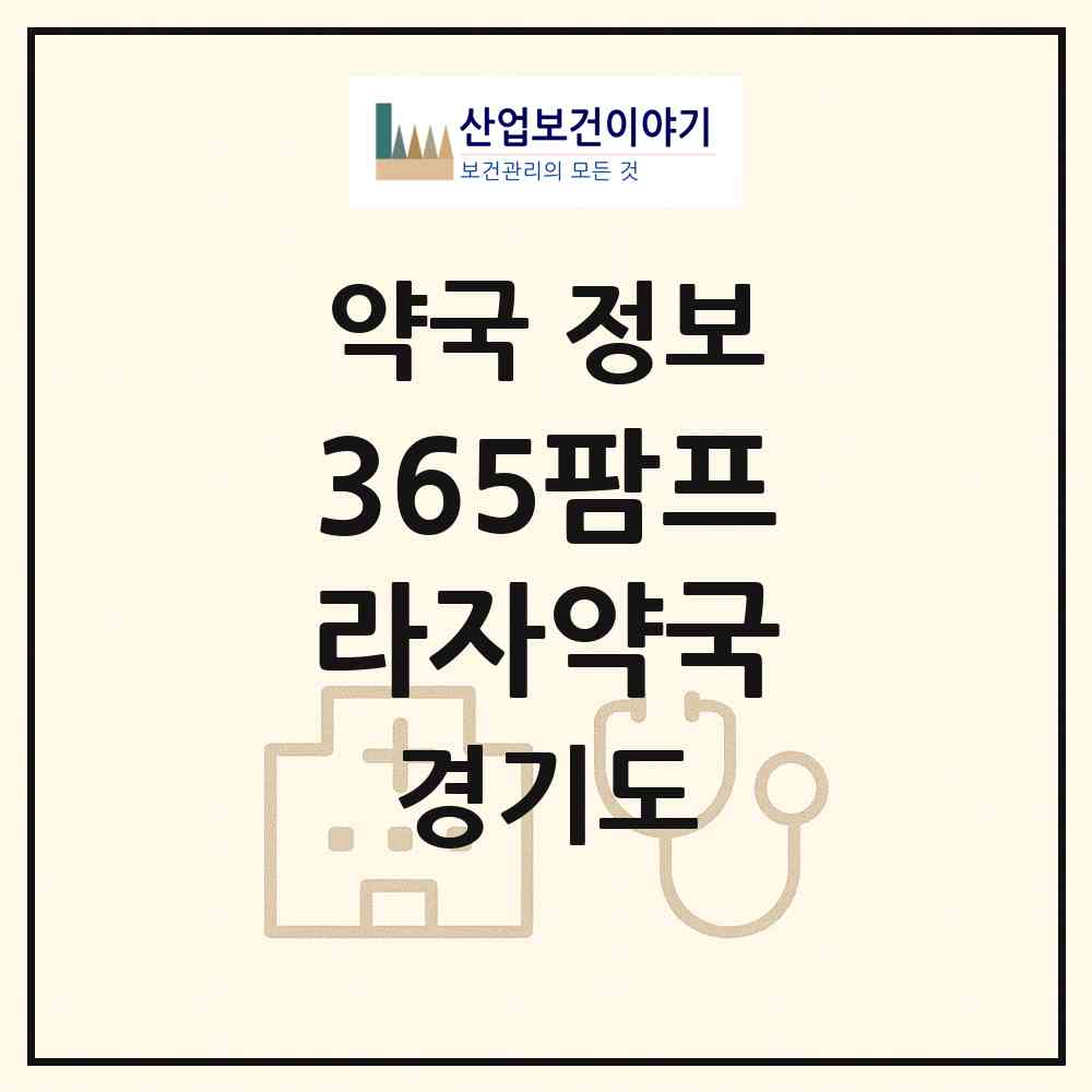 2026 365팜프라자약국 (남양주시 진접읍) | 위치·전화번호·약사수 약국 정보
