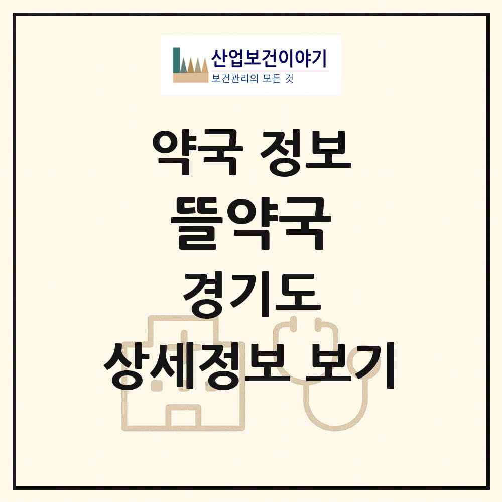 2026 뜰약국 (부천시 원종동) | 위치·전화번호·약사수 약국 정보