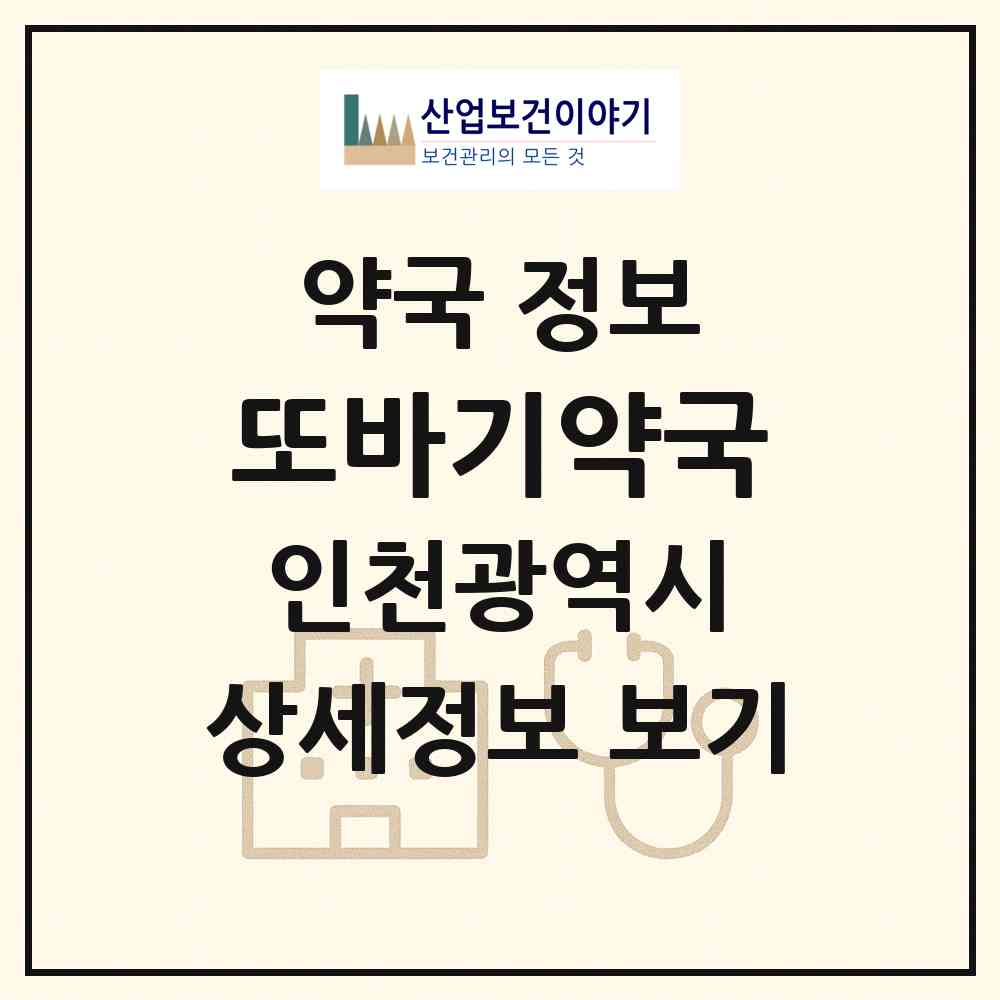 2026 또바기약국 (인천 미추홀구 도화동) | 위치·전화번호·약사수 약국 정보