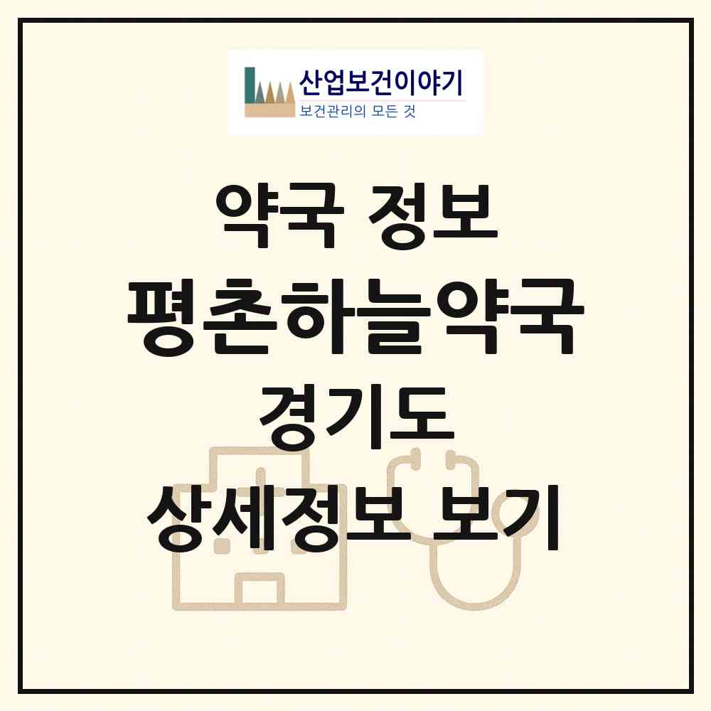 2026 평촌하늘약국 (안양시 관양동) | 위치·전화번호·약사수 약국 정보