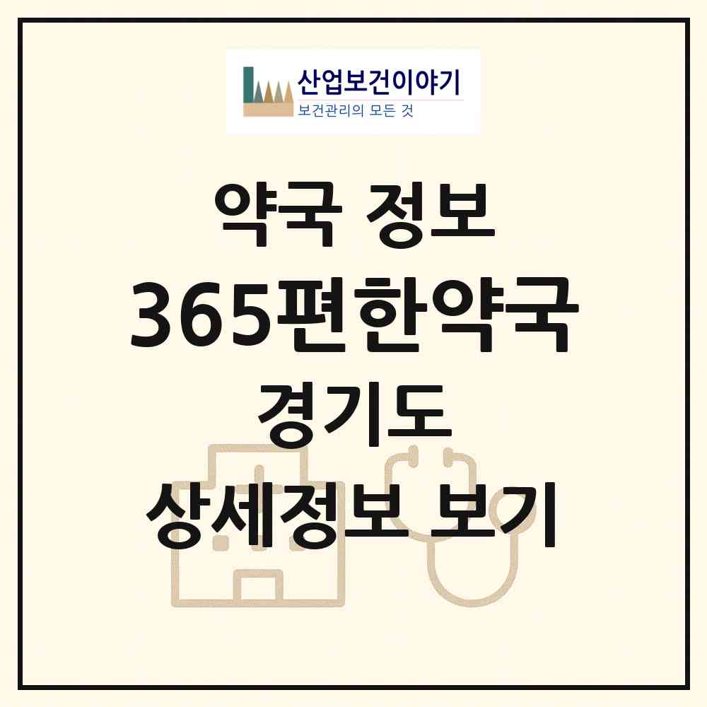 2026 365편한약국 (안산시 본오동) | 위치·전화번호·약사수 약국 정보