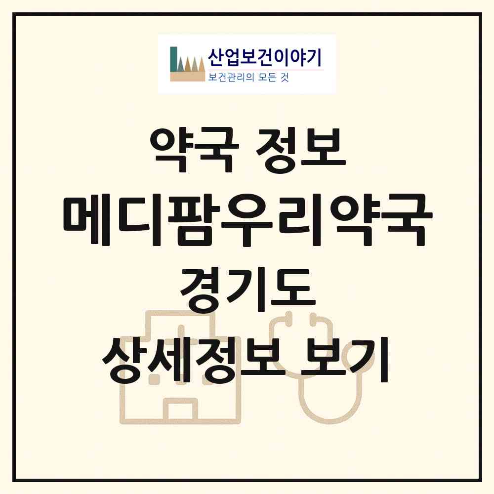 2026 메디팜우리약국 (김포시 고촌읍) | 위치·전화번호·약사수 약국 정보
