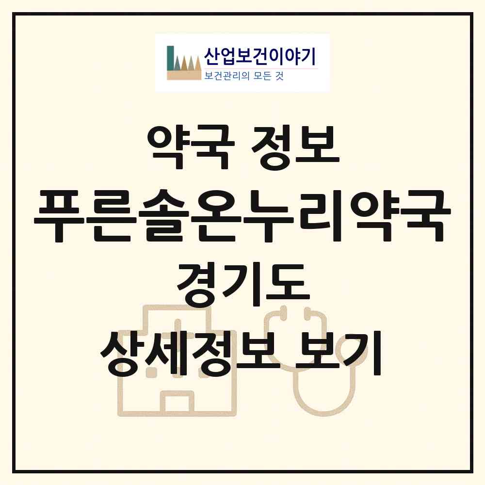 2026 푸른솔온누리약국 (시흥시 은행동) | 위치·전화번호·약사수 약국 정보
