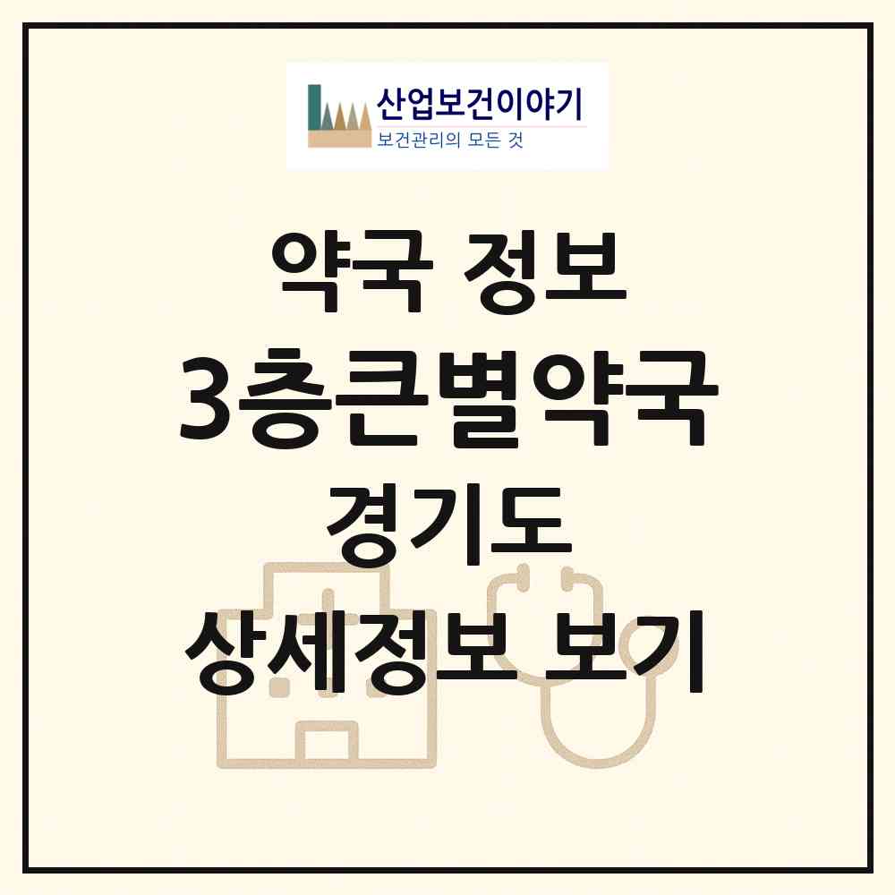 2026 3층큰별약국 (안산시 성포동) | 위치·전화번호·약사수 약국 정보