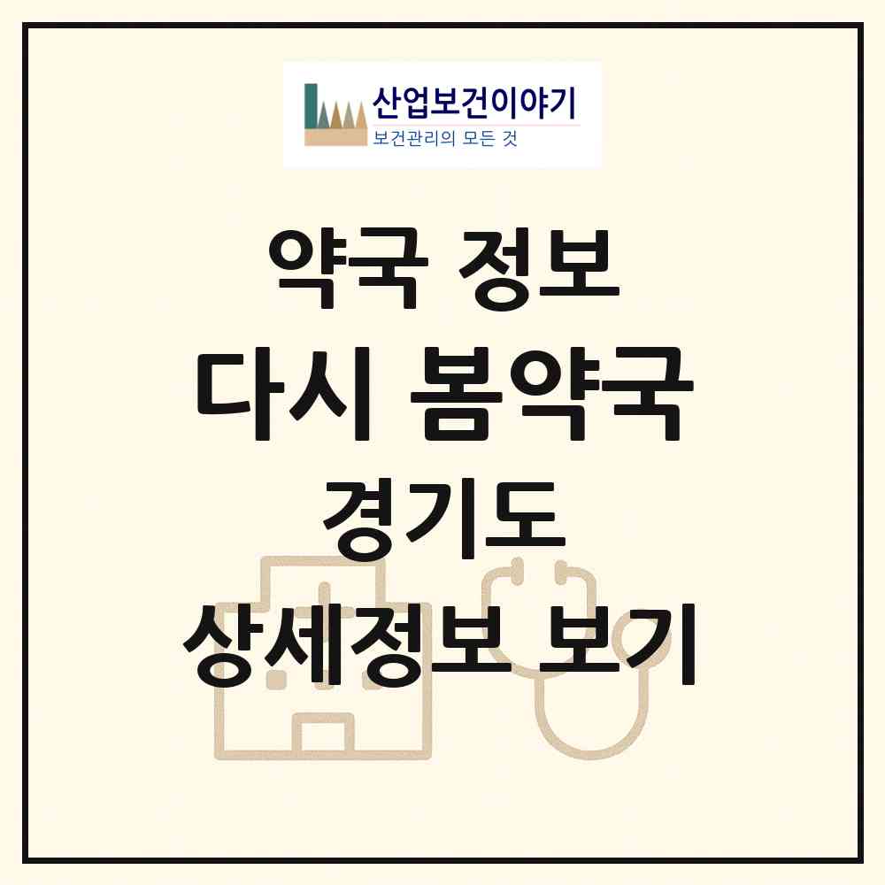 2026 다시,봄약국 (고양시 일산동) | 위치·전화번호·약사수 약국 정보