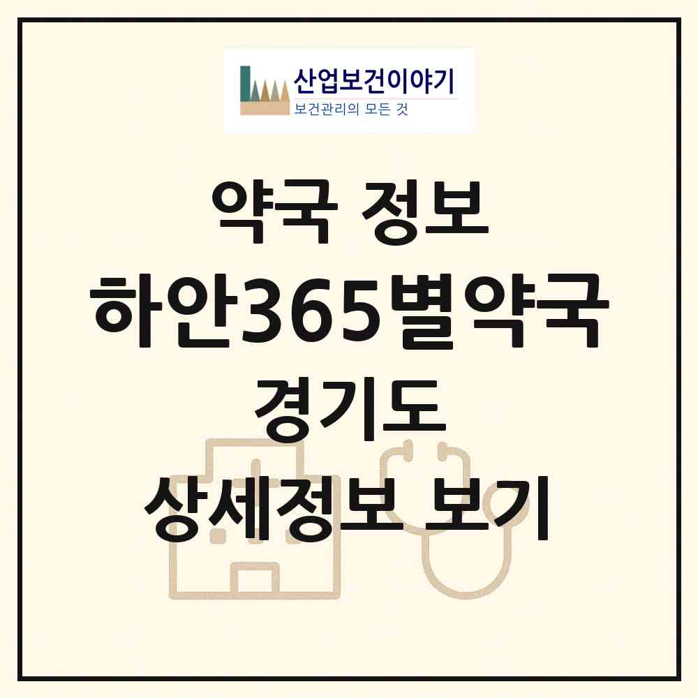 2026 하안365별약국 (광명시 하안동) | 위치·전화번호·약사수 약국 정보