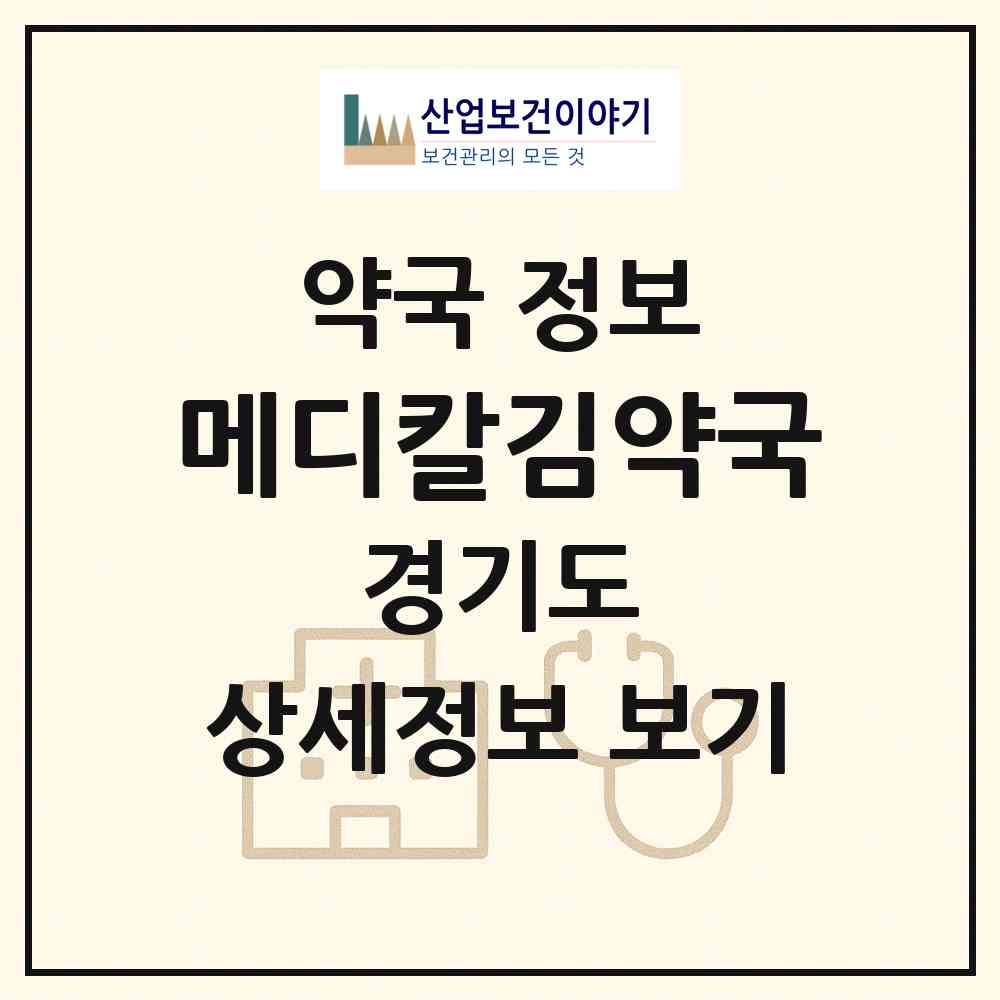 2026 메디칼김약국 (성남시 정자동) | 위치·전화번호·약사수 약국 정보