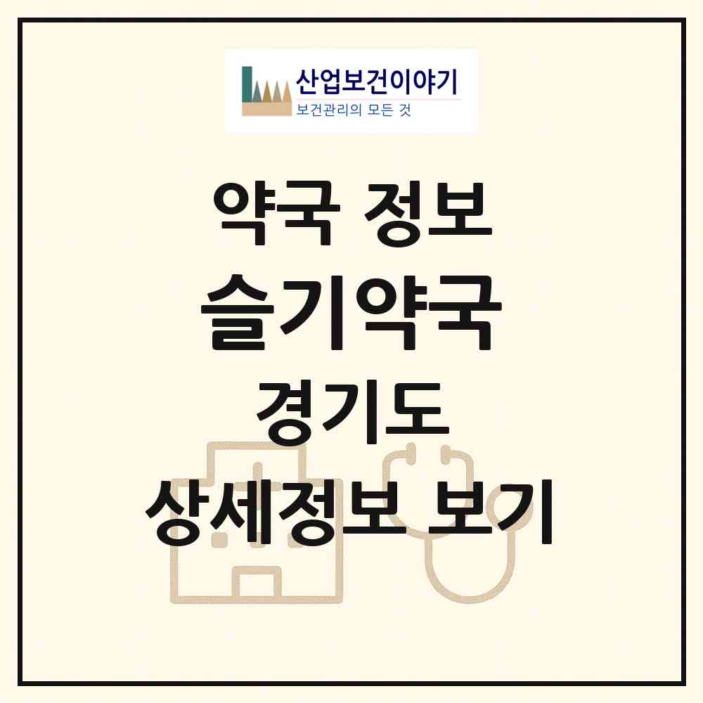 2026 슬기약국 (화성시 남양읍) | 위치·전화번호·약사수 약국 정보