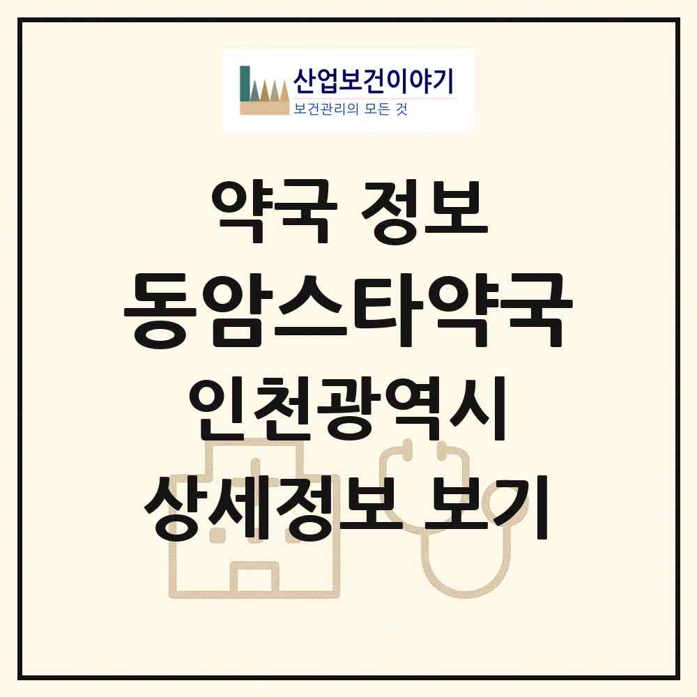 2026 동암스타약국 (인천 부평구 십정동) | 위치·전화번호·약사수 약국 정보