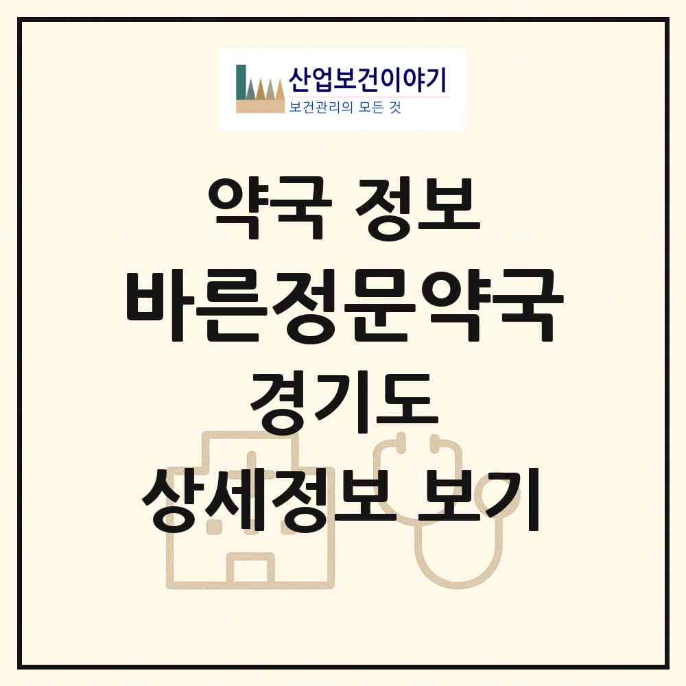 2026 바른정문약국 (안산시 성포동) | 위치·전화번호·약사수 약국 정보
