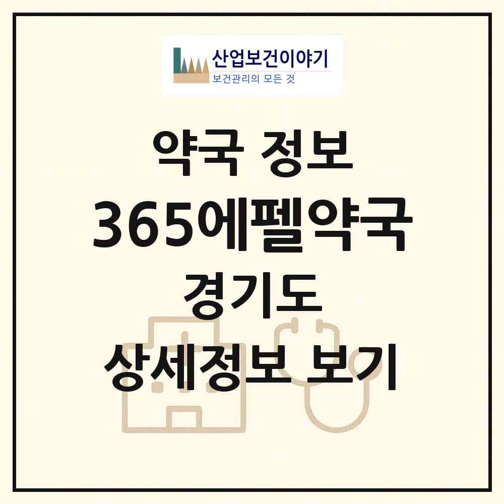 2026 365에펠약국 (하남시 망월동) | 위치·전화번호·약사수 약국 정보