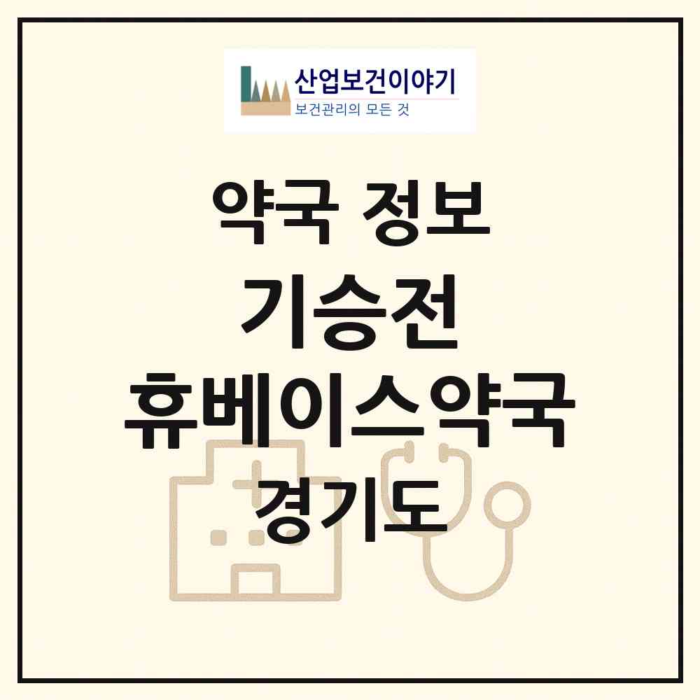 2026 기승전 휴베이스약국 (성남시 성남동) | 위치·전화번호·약사수 약국 정보