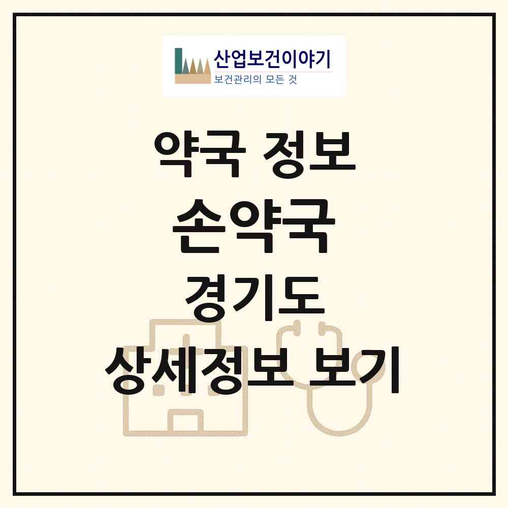 2026 손약국 (과천시 별양동) | 위치·전화번호·약사수 약국 정보