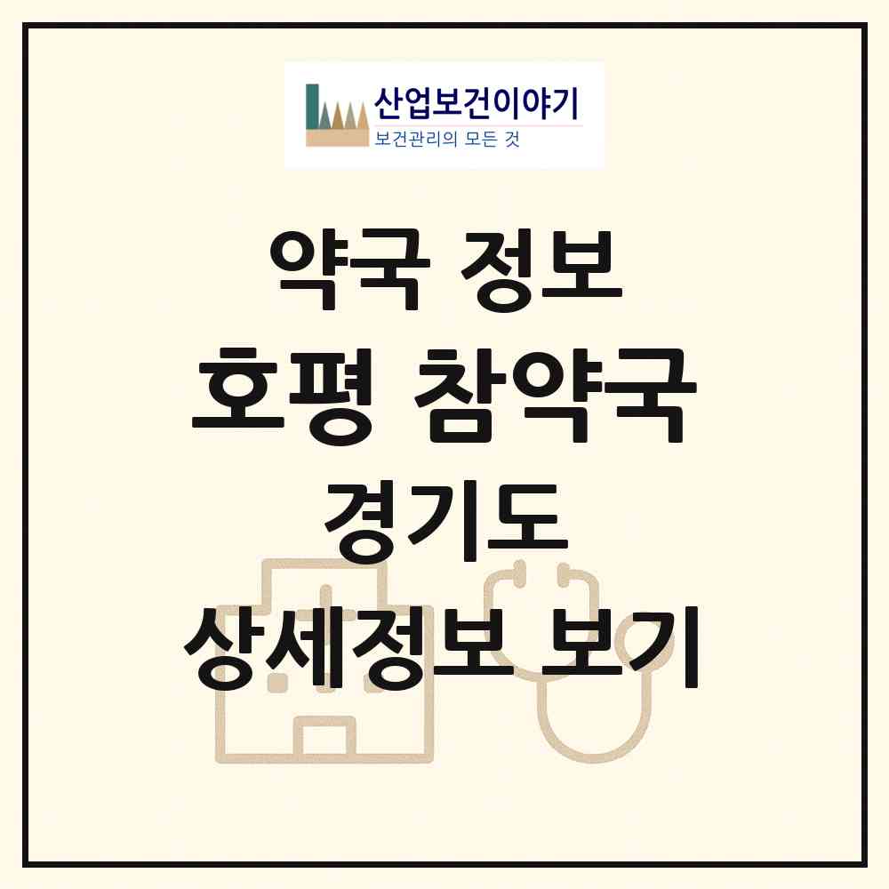 2026 호평 참약국 (남양주시 호평동) | 위치·전화번호·약사수 약국 정보