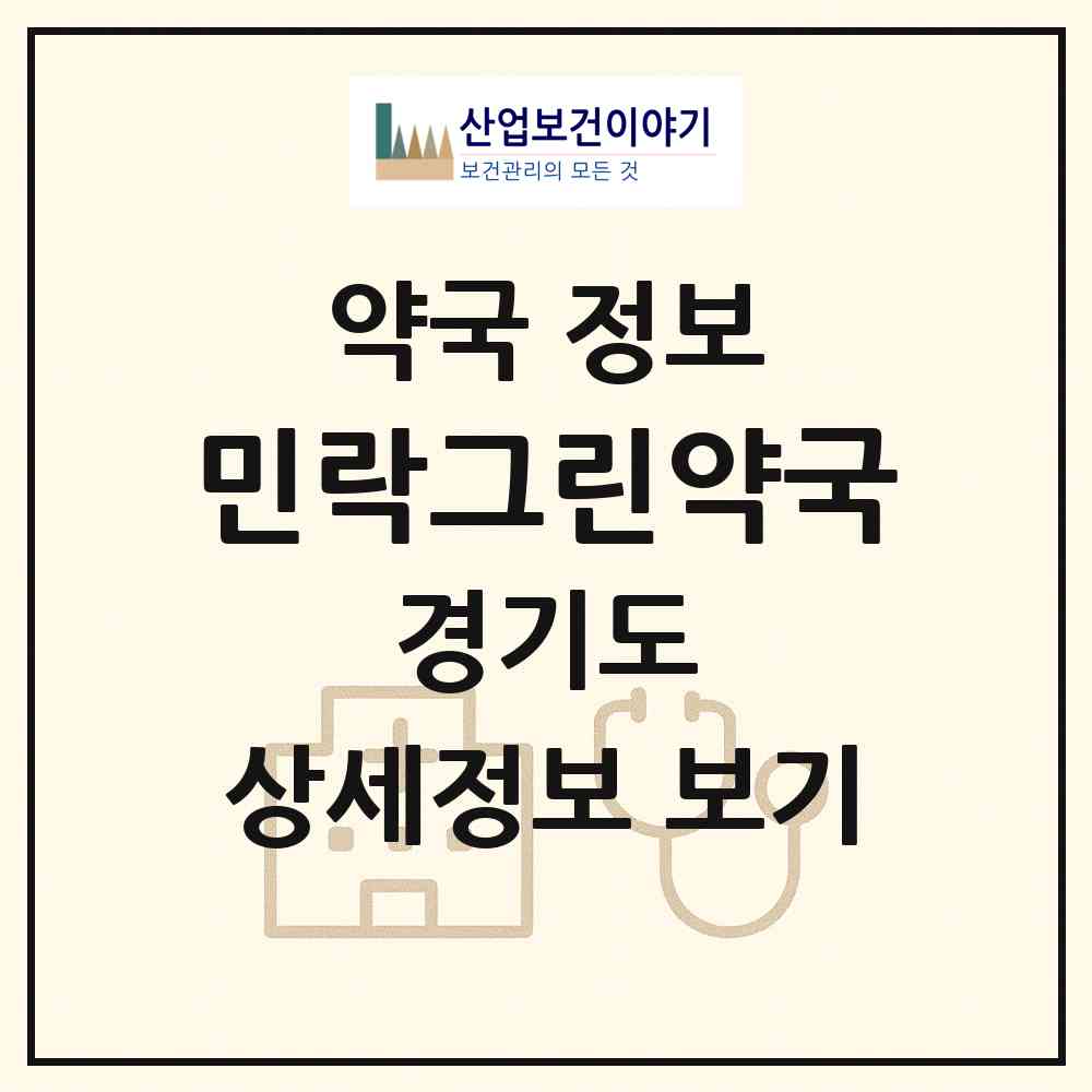 2026 민락그린약국 (의정부시 민락동) | 위치·전화번호·약사수 약국 정보