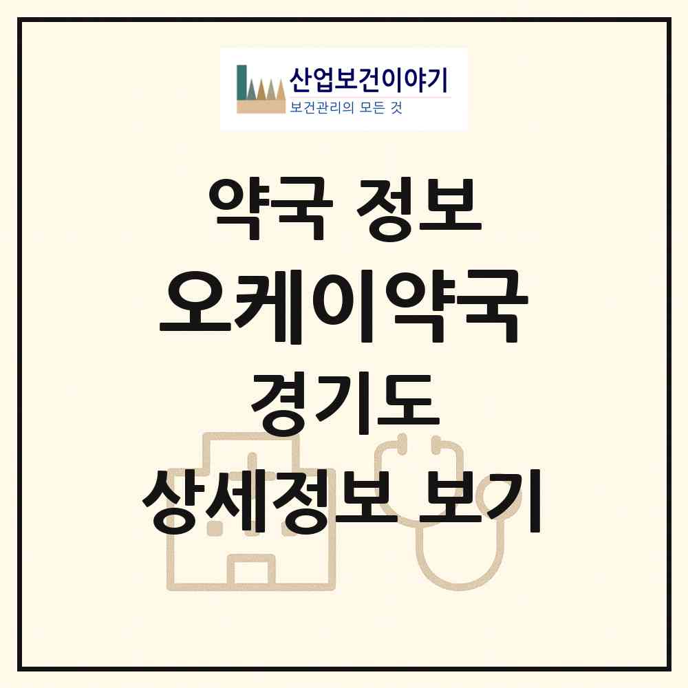 2026 오케이약국 (안양시 안양동) | 위치·전화번호·약사수 약국 정보