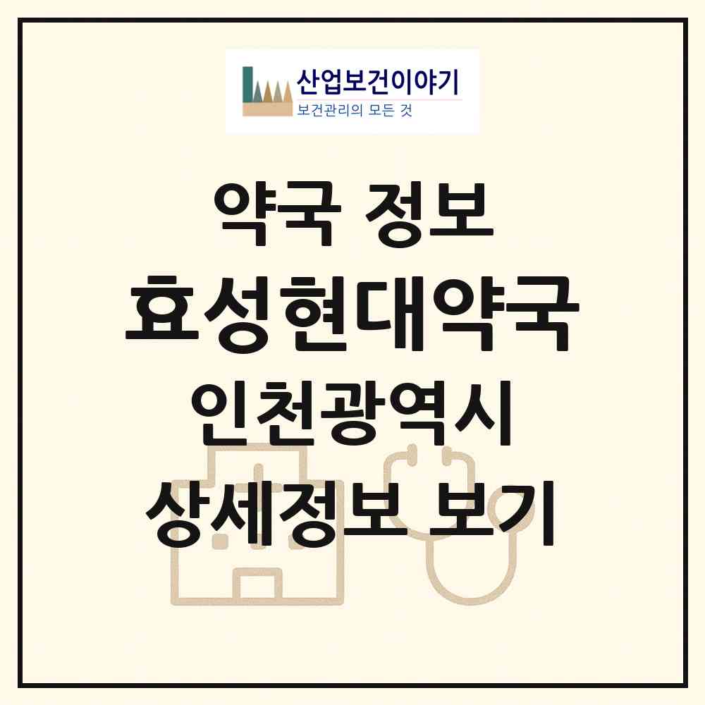 2026 효성현대약국 (인천 계양구 효성동) | 위치·전화번호·약사수 약국 정보