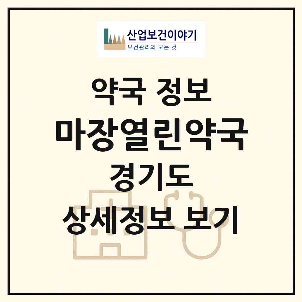 2026 마장열린약국 (이천시 마장면) | 위치·전화번호·약사수 약국 정보