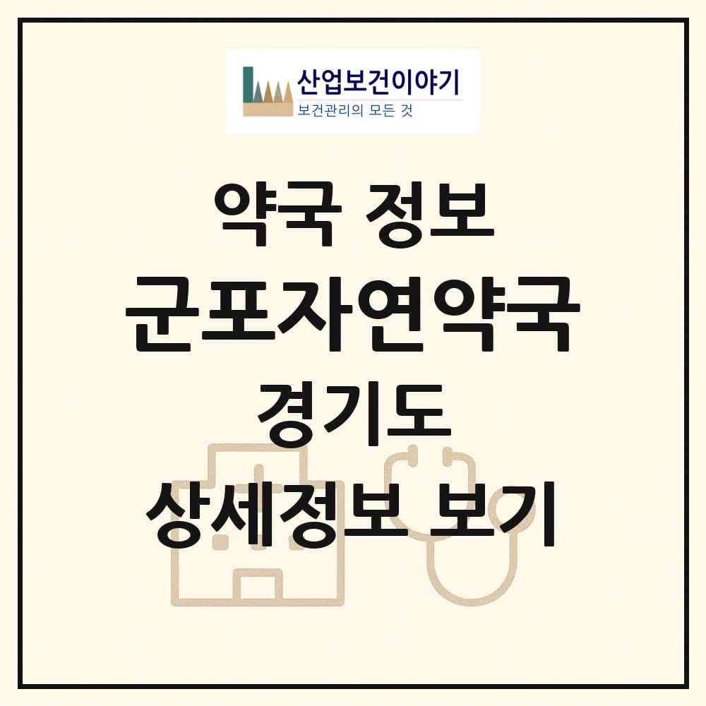 2026 군포자연약국 (군포시 도마교동) | 위치·전화번호·약사수 약국 정보