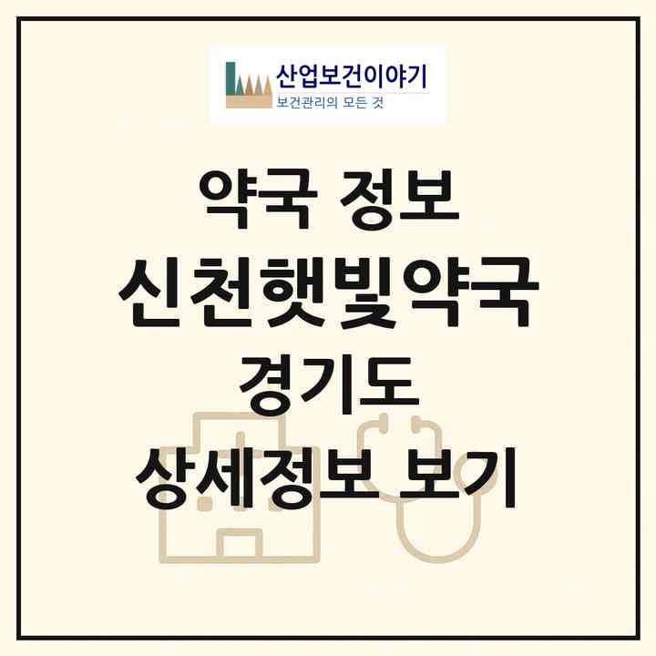 2026 신천햇빛약국 (시흥시 신천동) | 위치·전화번호·약사수 약국 정보