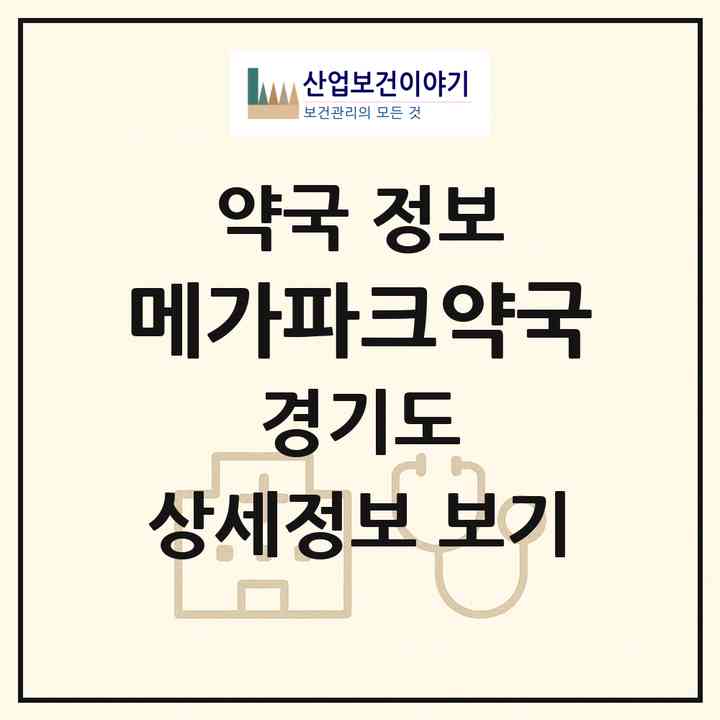 2026 메가파크약국 (시흥시 정왕동) | 위치·전화번호·약사수 약국 정보