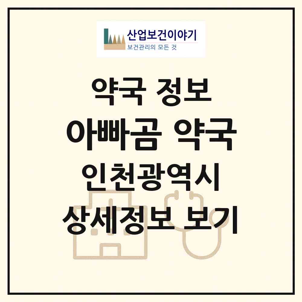 2026 아빠곰 약국 (인천 남동구 논현동) | 위치·전화번호·약사수 약국 정보
