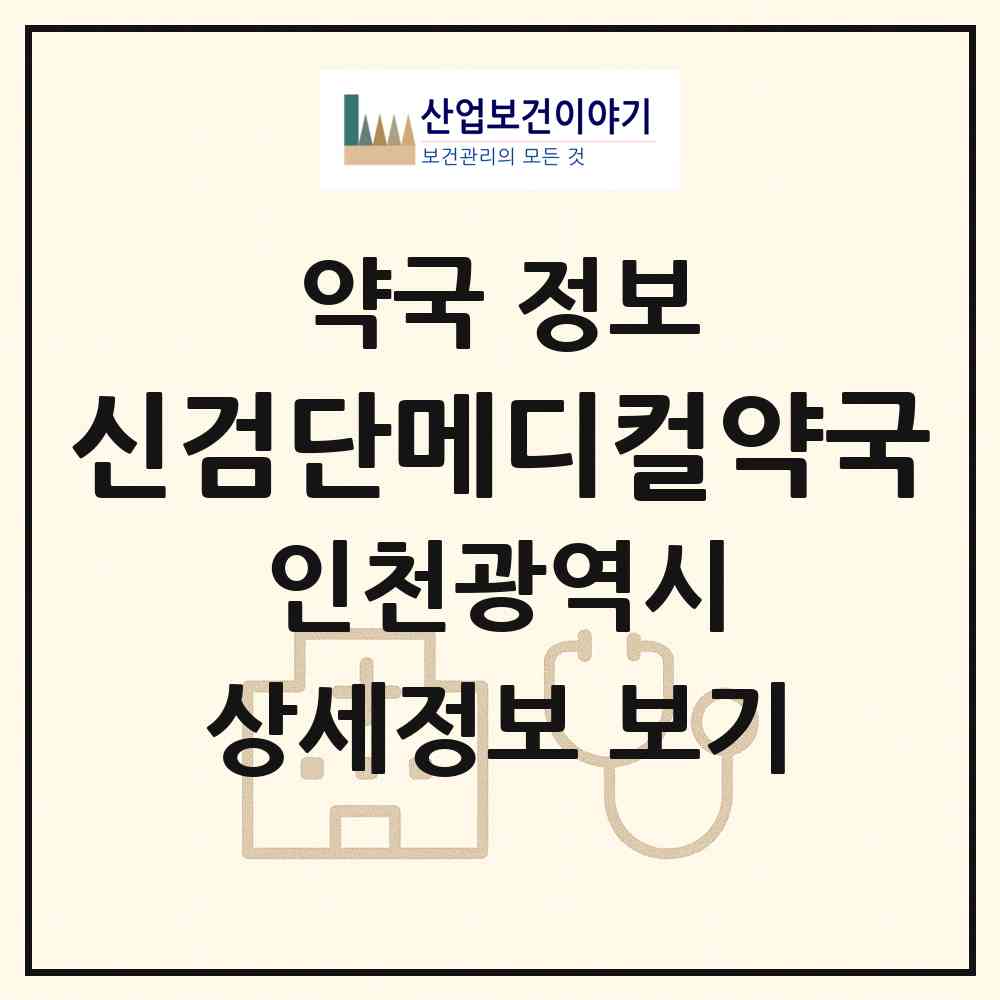 2026 신검단메디컬약국 (인천 서구 불로동) | 위치·전화번호·약사수 약국 정보
