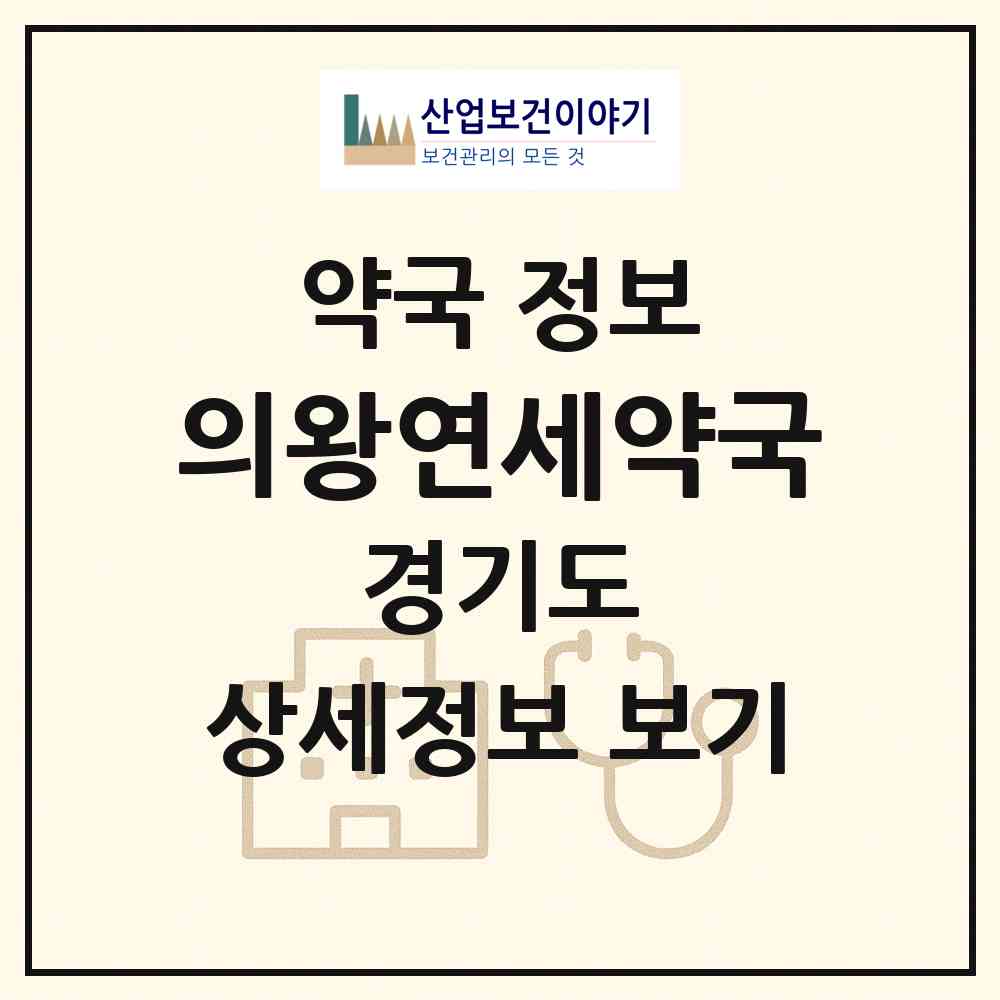 2026 의왕연세약국 (의왕시 오전동) | 위치·전화번호·약사수 약국 정보
