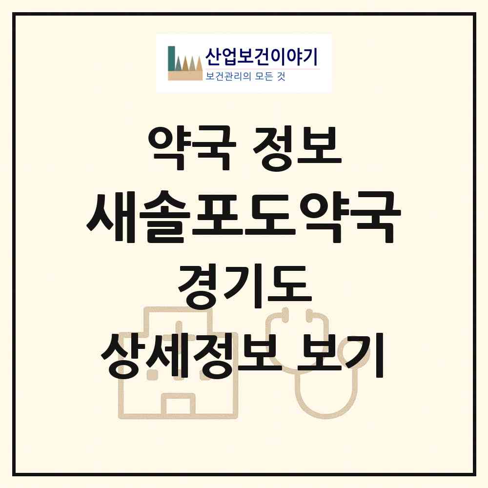 2026 새솔포도약국 (화성시 새솔동) | 위치·전화번호·약사수 약국 정보