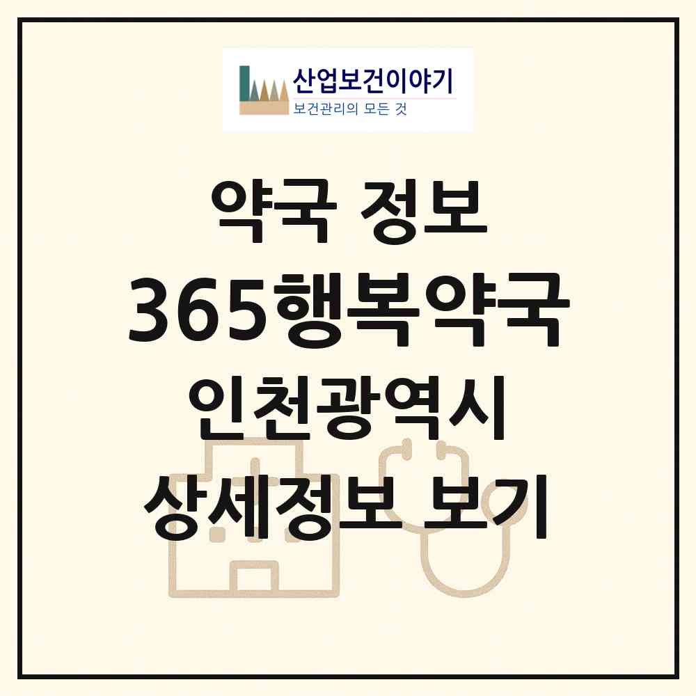 2026 365행복약국 (인천 남동구 논현동) | 위치·전화번호·약사수 약국 정보