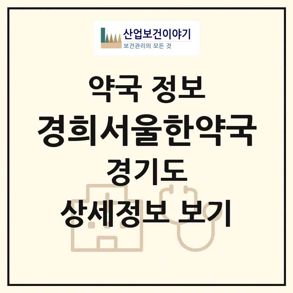 2026 경희서울한약국 (고양시 식사동) | 위치·전화번호·약사수 약국 정보