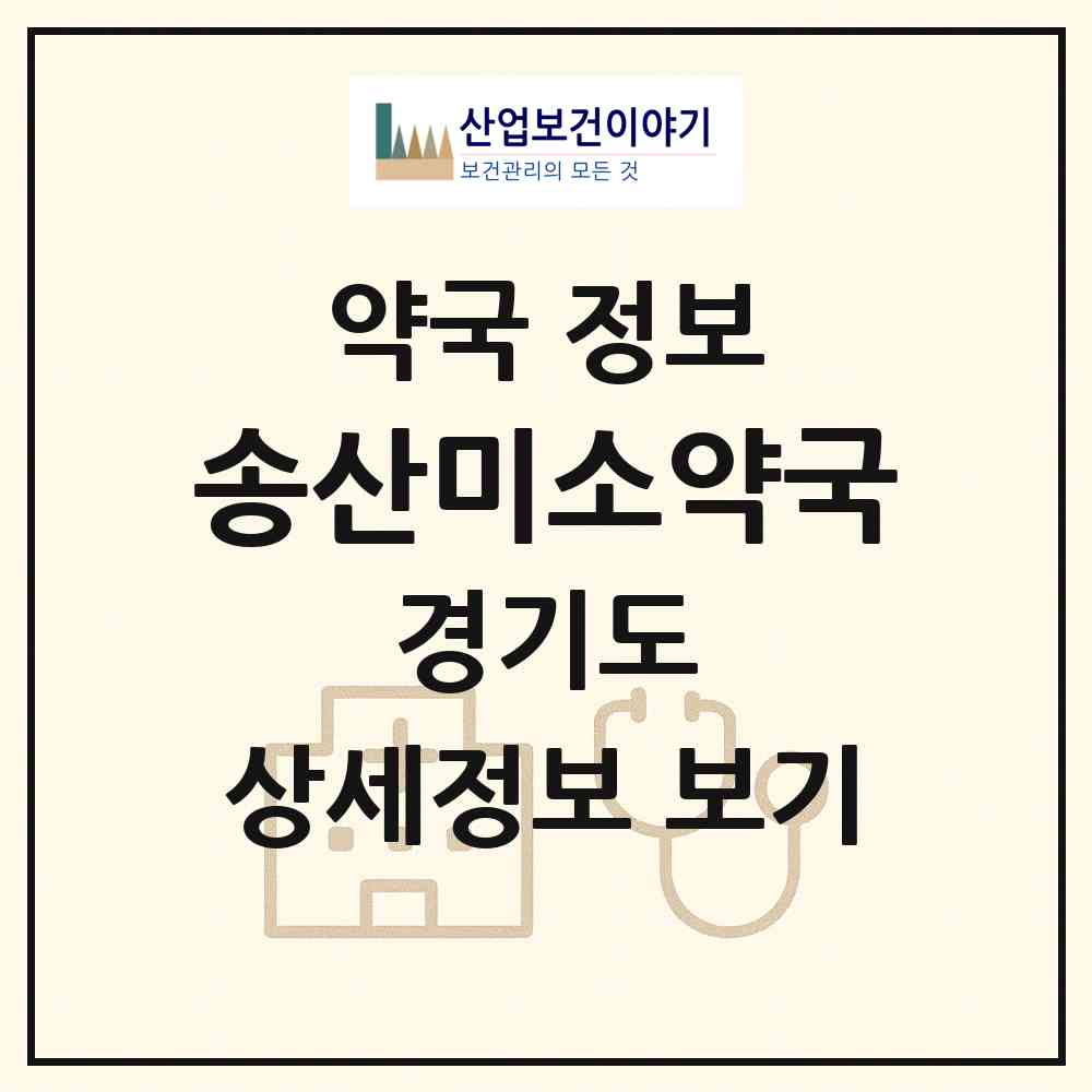 2026 송산미소약국 (화성시 새솔동) | 위치·전화번호·약사수 약국 정보