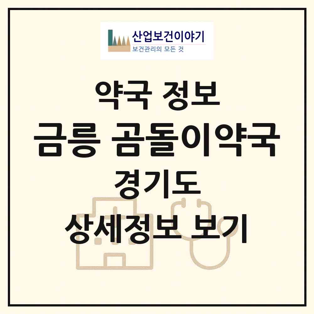 2026 금릉 곰돌이약국 (파주시 금촌동) | 위치·전화번호·약사수 약국 정보