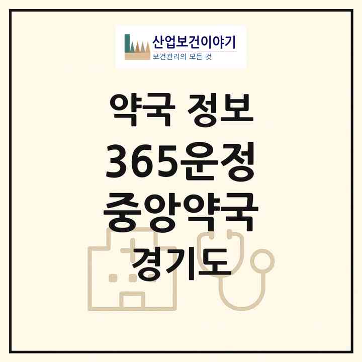 2026 365운정중앙약국 (파주시 동패동) | 위치·전화번호·약사수 약국 정보