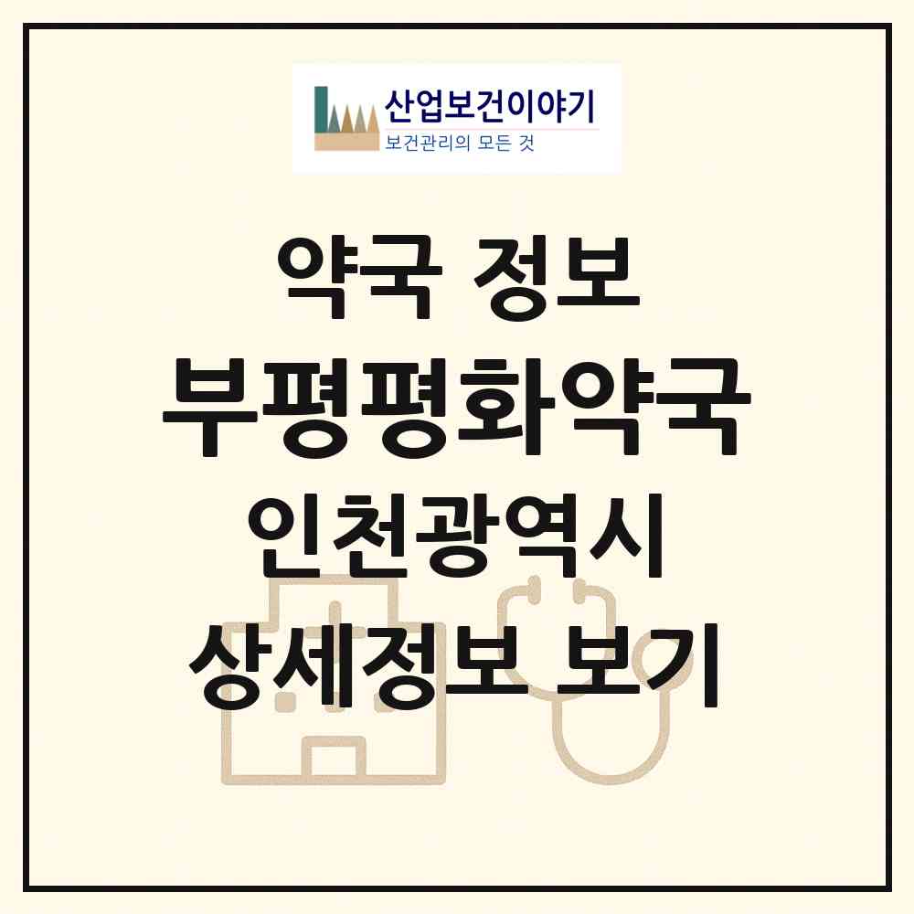 2026 부평평화약국 (인천 부평구 부평동) | 위치·전화번호·약사수 약국 정보