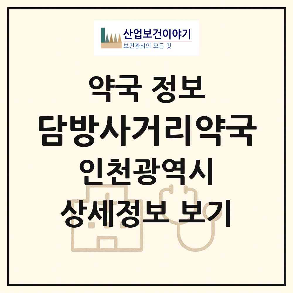 2026 담방사거리약국 (인천 남동구 만수동) | 위치·전화번호·약사수 약국 정보