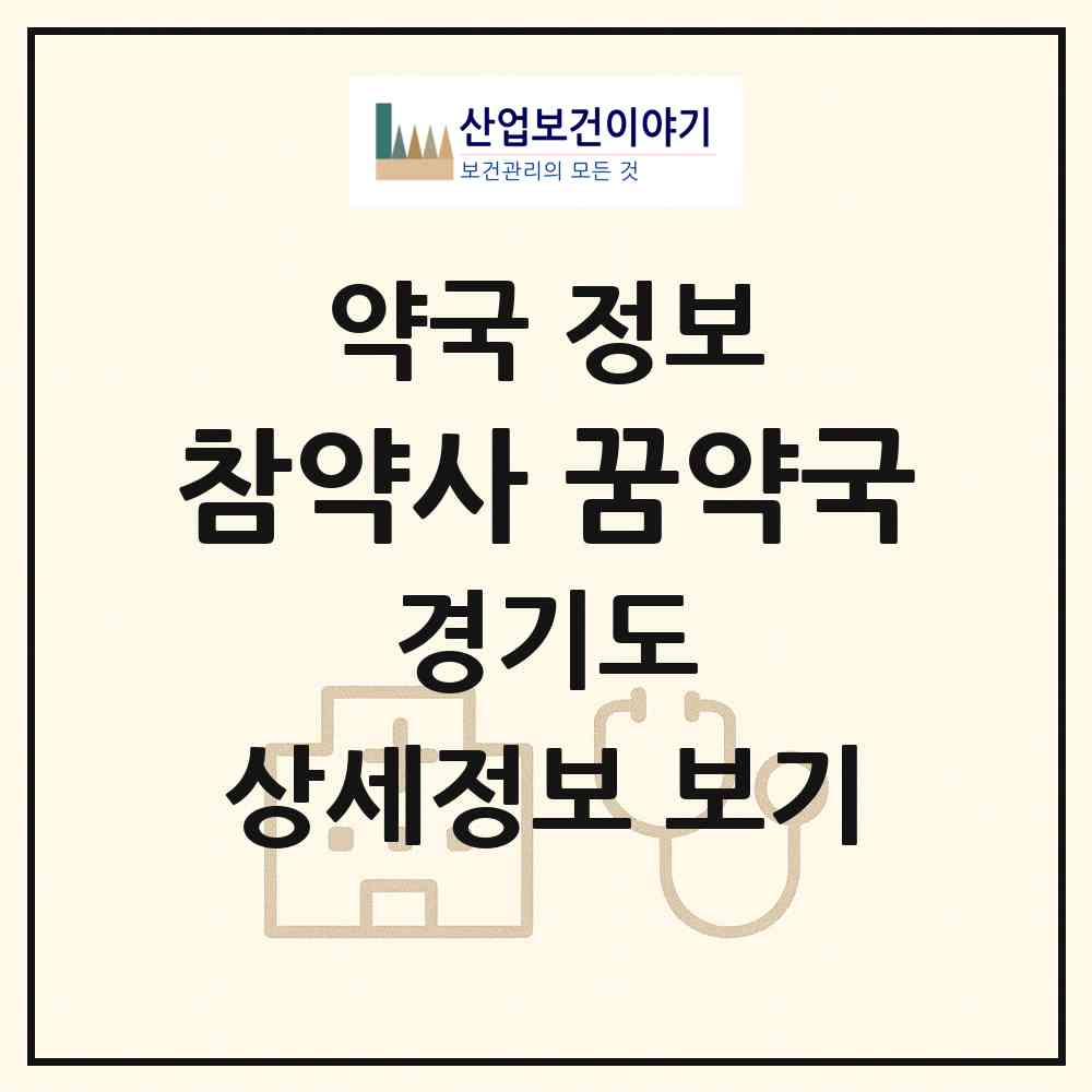 2026 참약사 꿈약국 (파주시 와동동) | 위치·전화번호·약사수 약국 정보