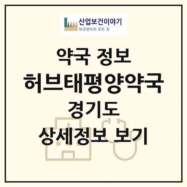 2026 허브태평양약국 (용인시 영덕동) | 위치·전화번호·약사수 약국 정보