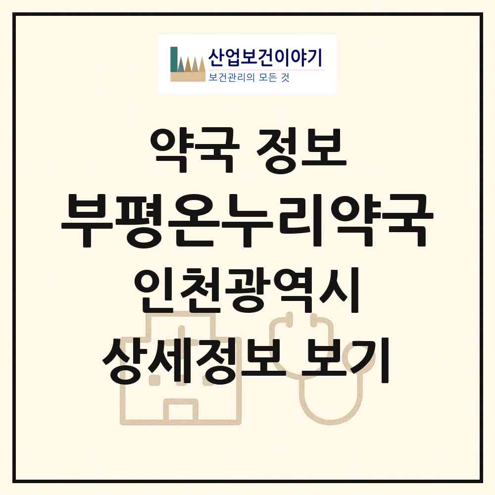 2026 부평온누리약국 (인천 부평구 부평동) | 위치·전화번호·약사수 약국 정보