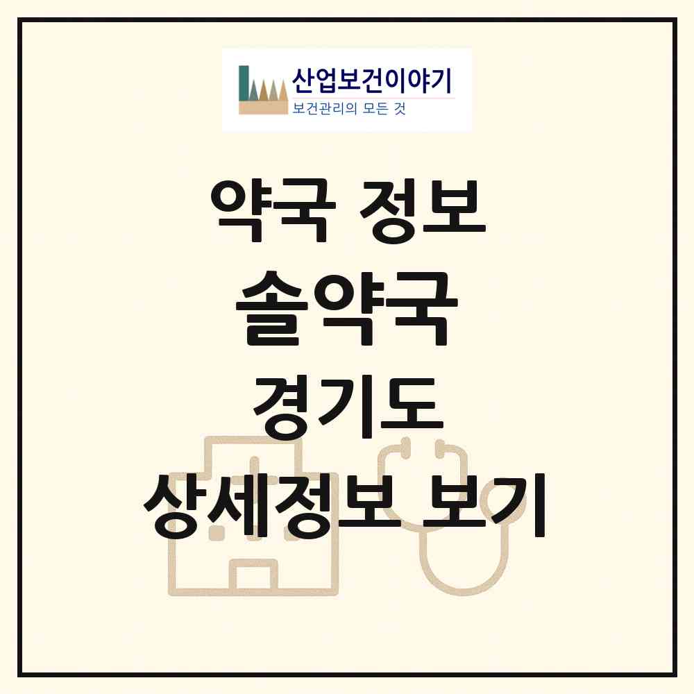 2026 솔약국 (광주시 곤지암읍) | 위치·전화번호·약사수 약국 정보