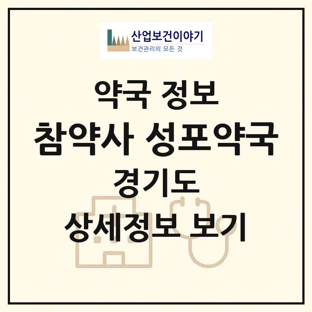 2026 참약사 성포약국 (안산시 성포동) | 위치·전화번호·약사수 약국 정보