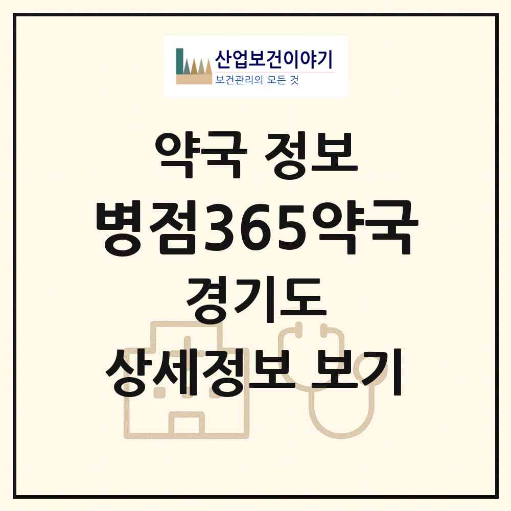 2026 병점365약국 (화성시 병점동) | 위치·전화번호·약사수 약국 정보