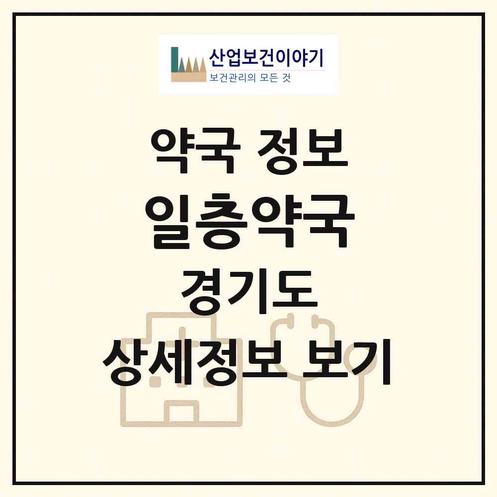 2026 일층약국 (용인시 김량장동) | 위치·전화번호·약사수 약국 정보