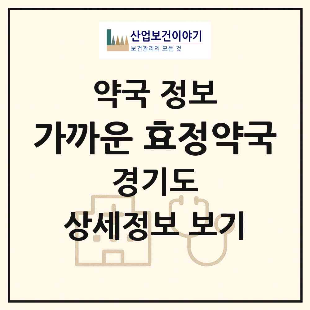 2026 가까운 효정약국 (수원시 매탄동) | 위치·전화번호·약사수 약국 정보