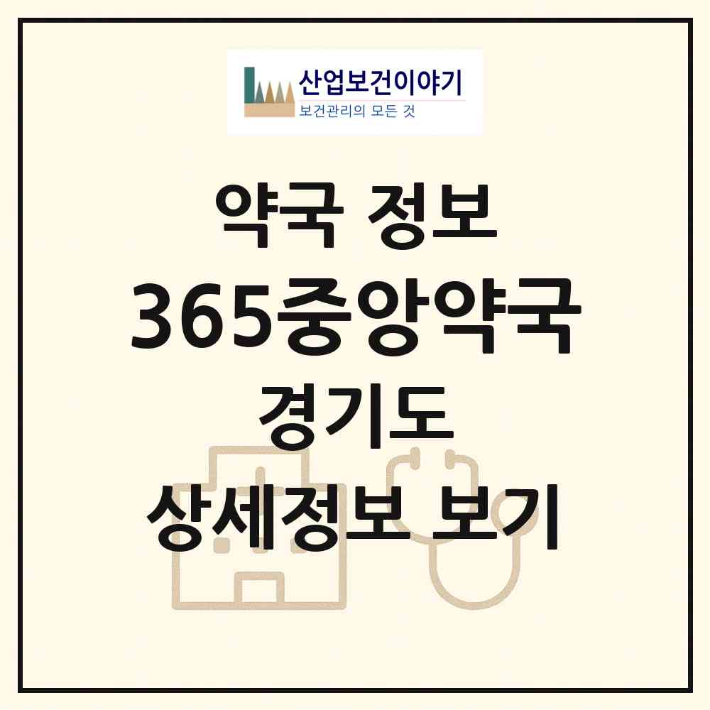 2026 365중앙약국 (평택시 안중읍) | 위치·전화번호·약사수 약국 정보